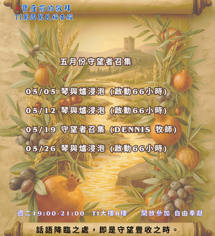 寶座 敬拜 代禱 守望 大內之光 TI禱告殿